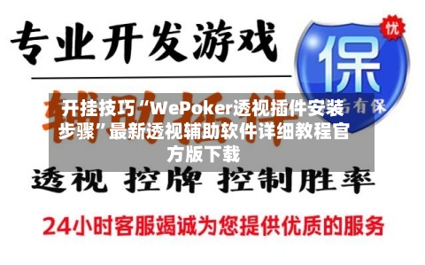 开挂技巧“WePoker透视插件安装步骤”最新透视辅助软件详细教程官方版下载-第2张图片