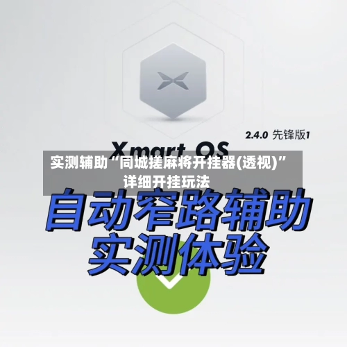 实测辅助“同城搓麻将开挂器(透视)”详细开挂玩法-第3张图片