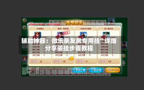 辅助神器：微乐亲友房专用挂	”详细分享装挂步骤教程-第2张图片