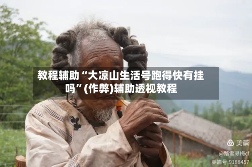 教程辅助“大凉山生活号跑得快有挂吗”(作弊)辅助透视教程-第2张图片