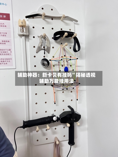 辅助神器：新卡贝有挂吗”揭秘透视辅助万能挂用法-第2张图片