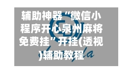 辅助神器“微信小程序开心泉州麻将免费挂”开挂(透视)辅助教程-第1张图片