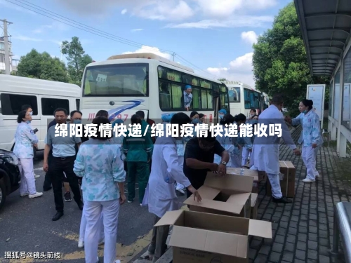 绵阳疫情快递/绵阳疫情快递能收吗-第2张图片