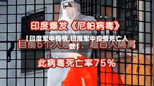 【印度军中疫情,印度军中疫情死亡人数】-第1张图片