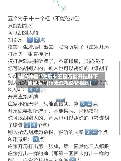 辅助神器“微乐卡五星万能开挂器下载安装	”(曝光透视必备猫腻)-第3张图片