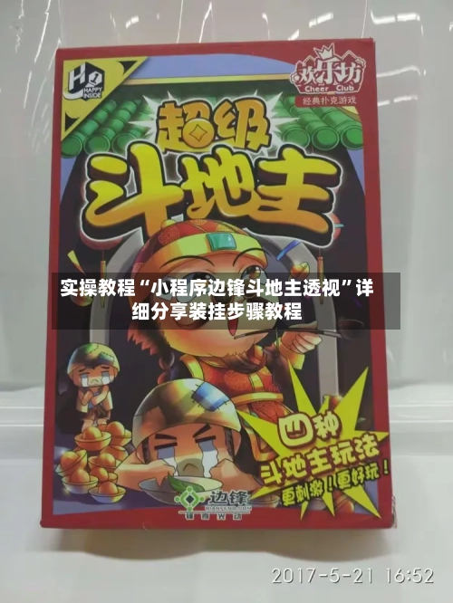 实操教程“小程序边锋斗地主透视”详细分享装挂步骤教程-第1张图片