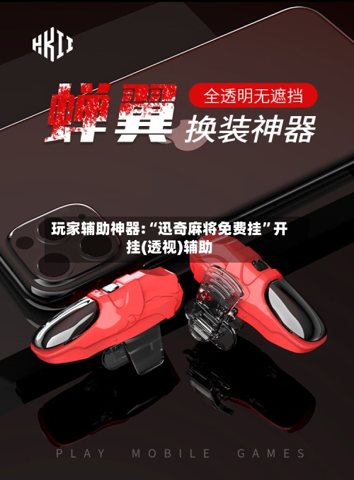 玩家辅助神器:“迅奇麻将免费挂”开挂(透视)辅助-第1张图片