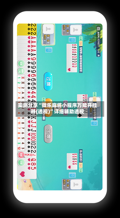 实测分享“微乐麻将小程序万能开挂器(透视)	”详细辅助透视-第1张图片