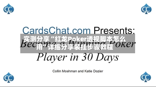 实测分享“红龙Poker透视脚本怎么用”详细分享装挂步骤教程-第1张图片