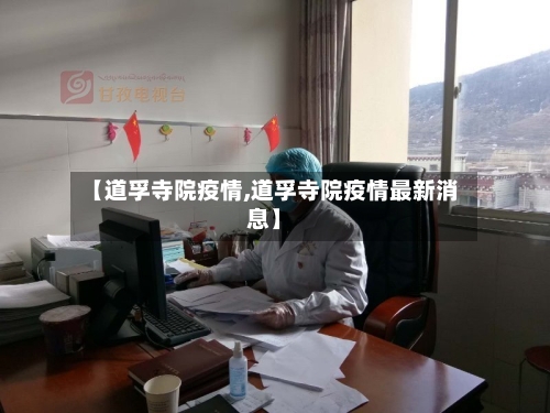 【道孚寺院疫情,道孚寺院疫情最新消息】-第1张图片