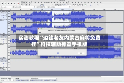 实测教程“边锋老友内蒙古麻将免费挂	”科技辅助神器手机版-第3张图片