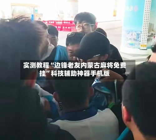 实测教程“边锋老友内蒙古麻将免费挂”科技辅助神器手机版-第2张图片