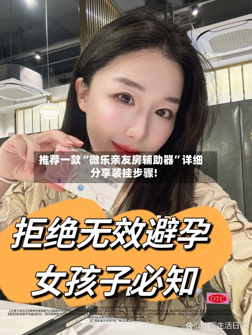 推荐一款“微乐亲友房辅助器	”详细分享装挂步骤!-第1张图片