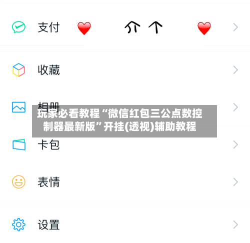 玩家必看教程“微信红包三公点数控制器最新版	”开挂(透视)辅助教程-第2张图片