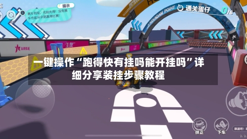 一键操作“跑得快有挂吗能开挂吗	”详细分享装挂步骤教程-第2张图片