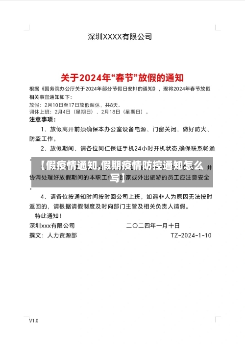【假疫情通知,假期疫情防控通知怎么写】-第1张图片