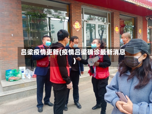 吕梁疫情更新(疫情吕梁确诊最新消息)-第1张图片