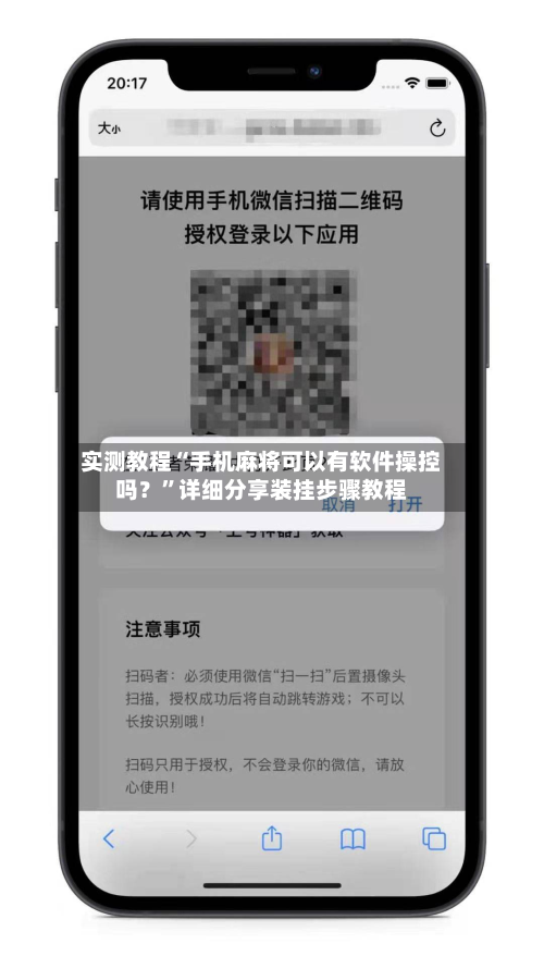 实测教程“手机麻将可以有软件操控吗？”详细分享装挂步骤教程-第1张图片