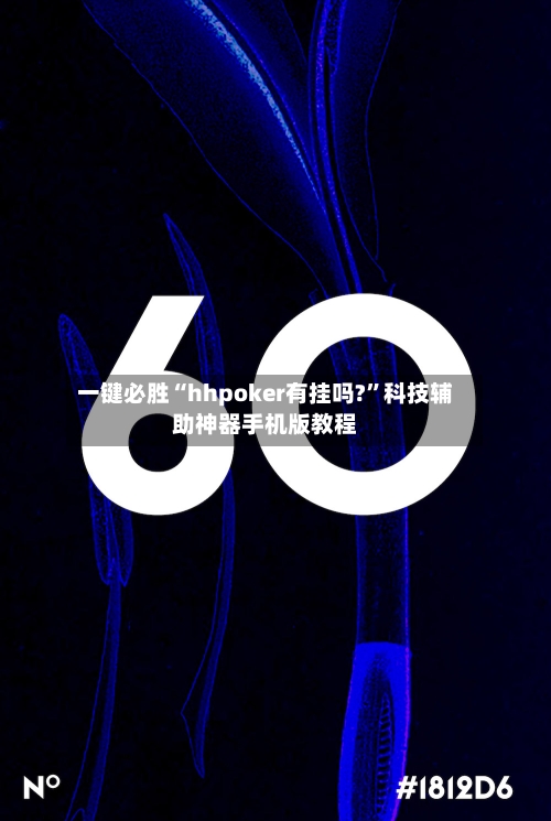 一键必胜“hhpoker有挂吗?”科技辅助神器手机版教程-第1张图片