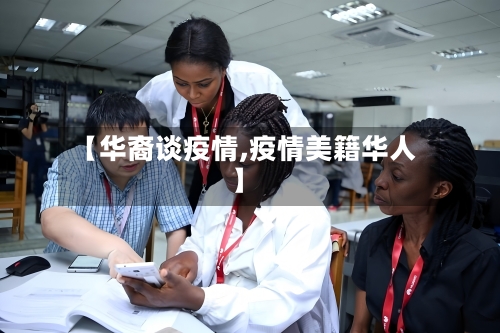 【华裔谈疫情,疫情美籍华人】-第2张图片