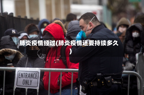 肺炎疫情经过(肺炎疫情还要持续多久)-第2张图片