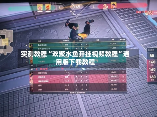 实测教程“欢聚水鱼开挂视频教程”通用版下载教程-第1张图片
