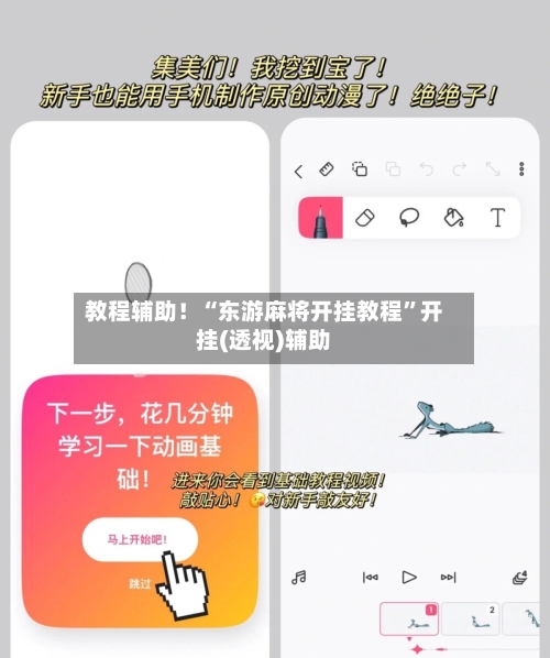 教程辅助！“东游麻将开挂教程”开挂(透视)辅助-第1张图片