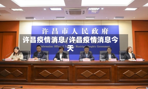 许昌疫情消息/许昌疫情消息今天-第2张图片