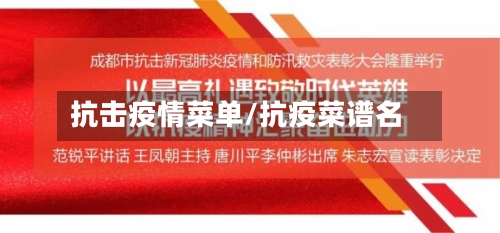抗击疫情菜单/抗疫菜谱名-第1张图片