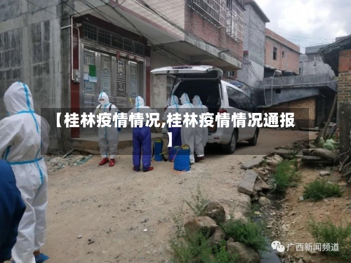 【桂林疫情情况,桂林疫情情况通报】-第1张图片