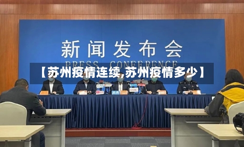 【苏州疫情连续,苏州疫情多少】-第1张图片