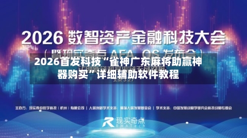 2026首发科技“雀神广东麻将助赢神器购买	”详细辅助软件教程-第1张图片
