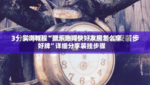 实测教程“微乐跑得快好友房怎么拿好牌	”详细分享装挂步骤-第1张图片
