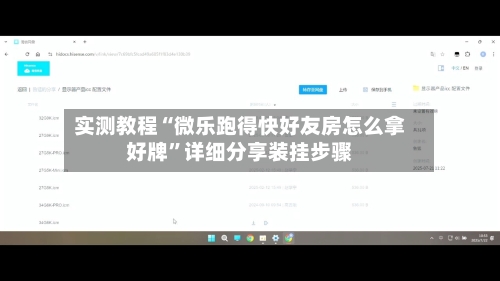 实测教程“微乐跑得快好友房怎么拿好牌”详细分享装挂步骤-第2张图片