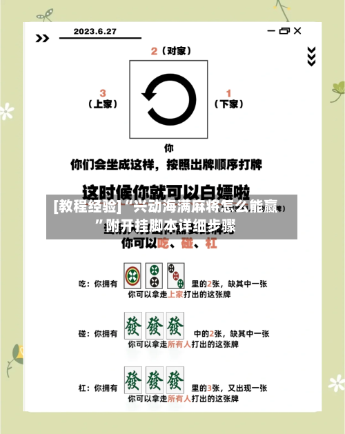 [教程经验]“兴动海满麻将怎么能赢”附开挂脚本详细步骤-第2张图片