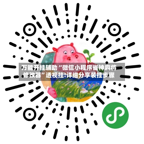 万能开挂辅助“微信小程序雀神麻将修改器	”透视挂!详细分享装挂步骤-第1张图片