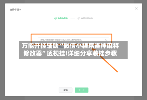 万能开挂辅助“微信小程序雀神麻将修改器”透视挂!详细分享装挂步骤-第2张图片
