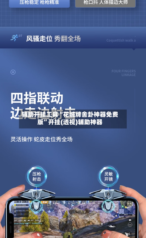 辅助开挂工具“花城牌舍卦神器免费版	”开挂(透视)辅助神器-第2张图片