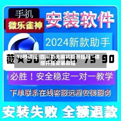 18秒详论!四川功夫麻将能开挂吗	”详细开挂安装教程-第1张图片