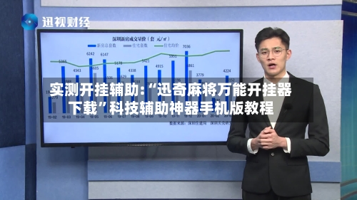 实测开挂辅助:“迅奇麻将万能开挂器下载”科技辅助神器手机版教程-第1张图片