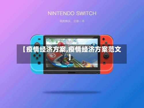 【疫情经济方案,疫情经济方案范文】-第1张图片