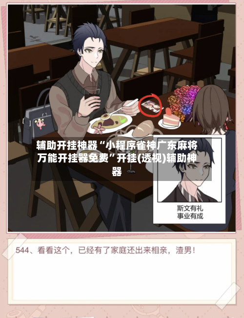 辅助开挂神器“小程序雀神广东麻将万能开挂器免费”开挂(透视)辅助神器-第1张图片