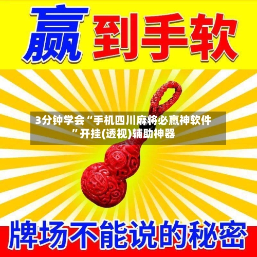 3分钟学会“手机四川麻将必赢神软件	”开挂(透视)辅助神器-第2张图片