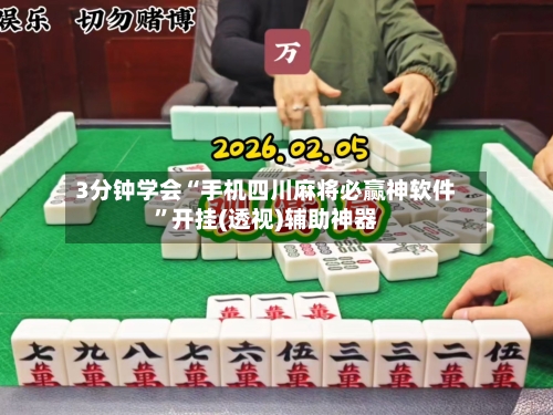 3分钟学会“手机四川麻将必赢神软件”开挂(透视)辅助神器-第3张图片
