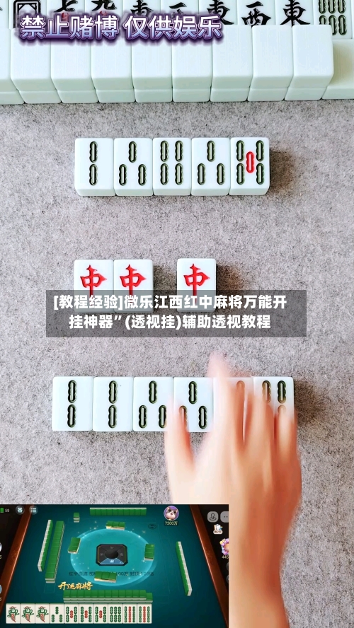 [教程经验]微乐江西红中麻将万能开挂神器”(透视挂)辅助透视教程-第1张图片