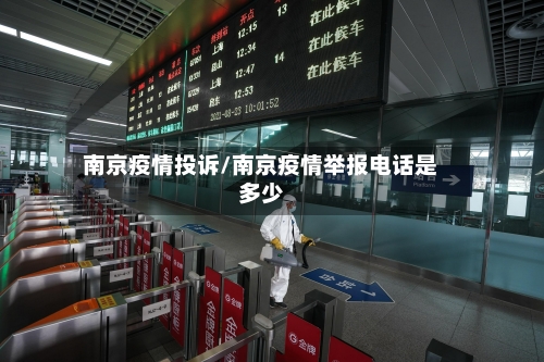 南京疫情投诉/南京疫情举报电话是多少-第1张图片