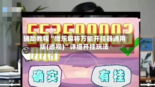 辅助教程“微乐麻将万能开挂器通用版(透视)”详细开挂玩法-第1张图片