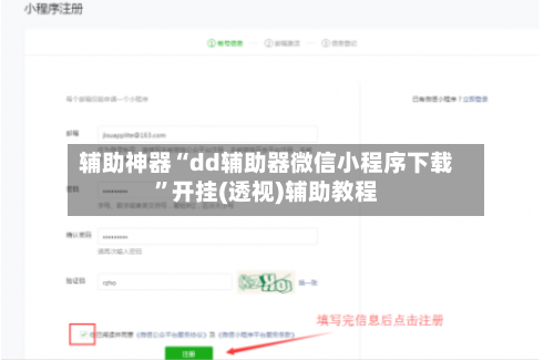 辅助神器“dd辅助器微信小程序下载	”开挂(透视)辅助教程-第2张图片