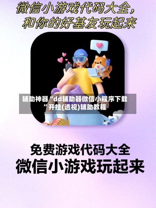 辅助神器“dd辅助器微信小程序下载”开挂(透视)辅助教程-第3张图片