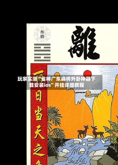 玩家实测“雀神广东麻将外卦神器下载安装ios”开挂详细教程-第1张图片